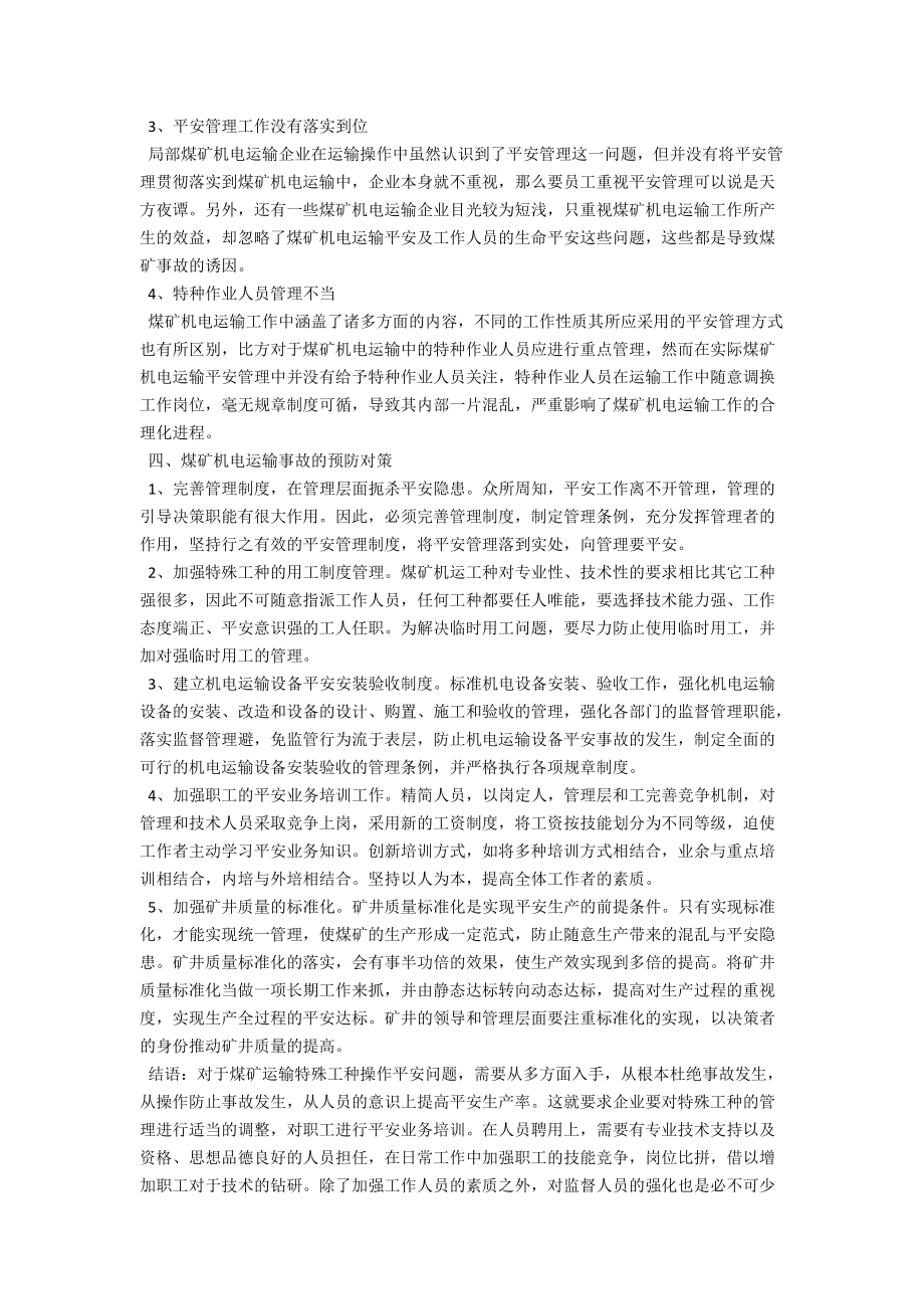 煤矿机电运输安全控制策略分析 .docx_第3页