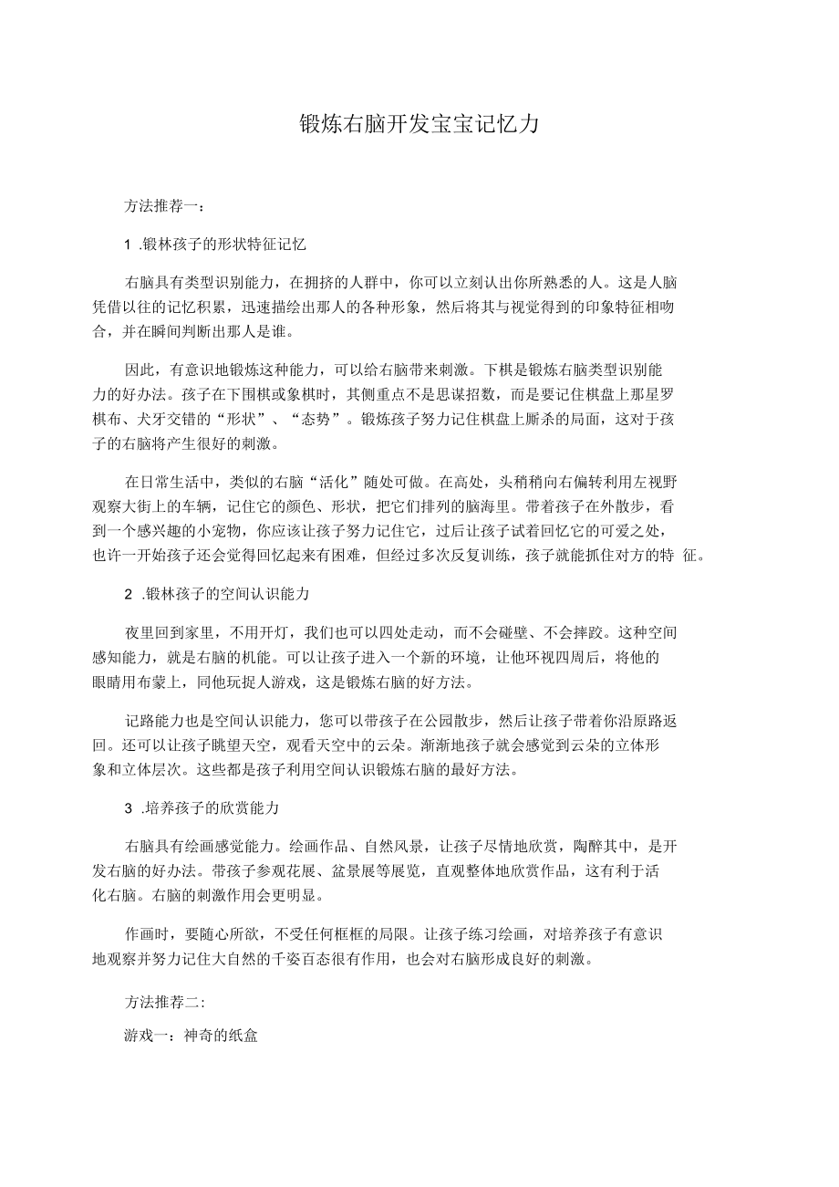 锻炼右脑开发宝宝记忆力.docx_第1页