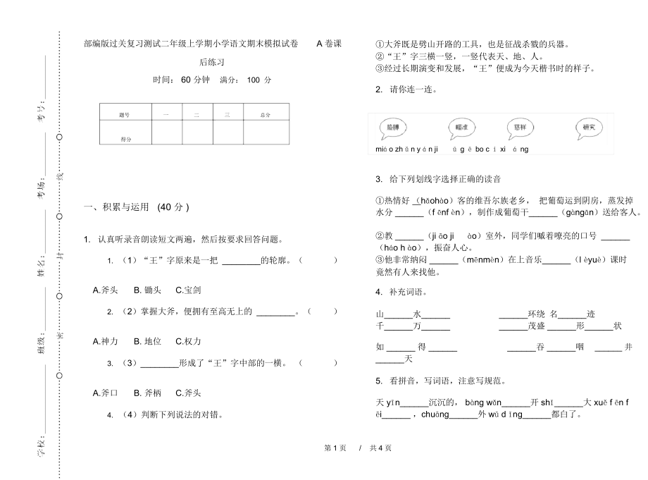 部编版过关复习测试二年级上学期小学语文期末模拟试卷A卷课后练习.docx_第1页