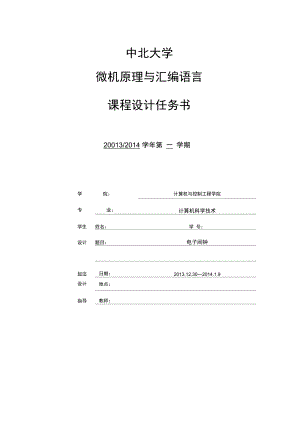 汇编课程设计电子闹钟1.0.doc