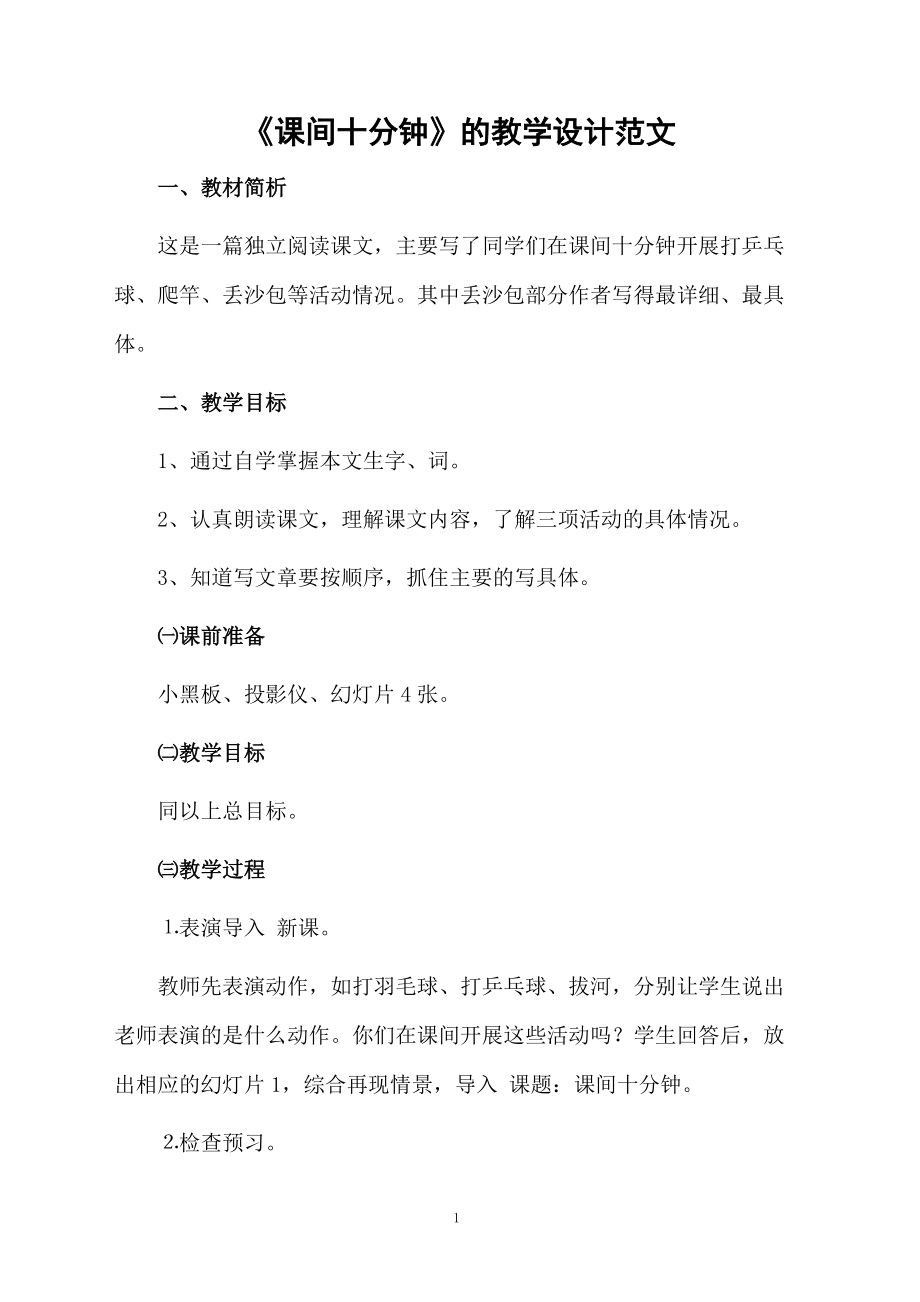 《课间十分钟》的教学设计范文.docx_第1页