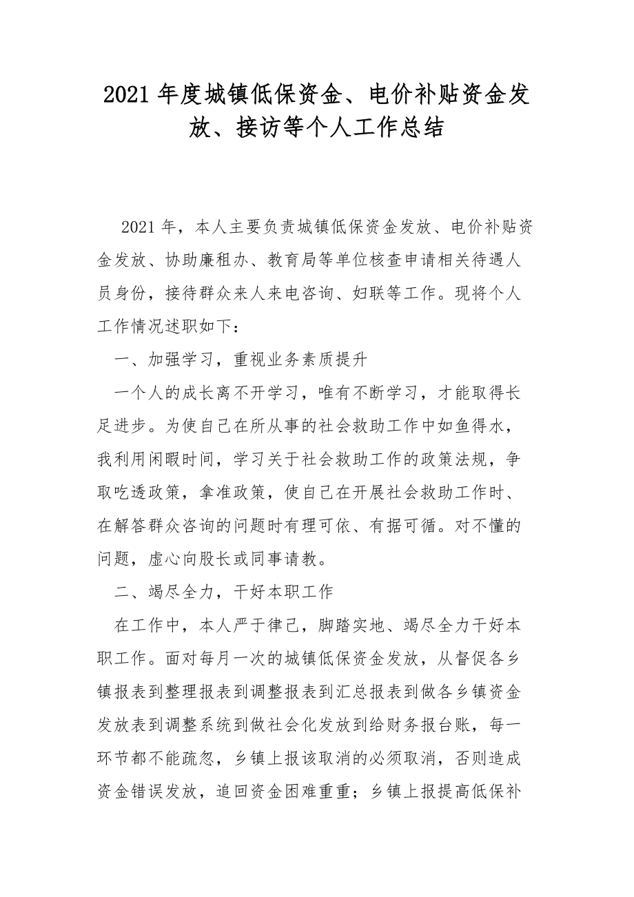 2021年度城镇低保资金、电价补贴资金发放、接访等个人工作总结.docx_第1页