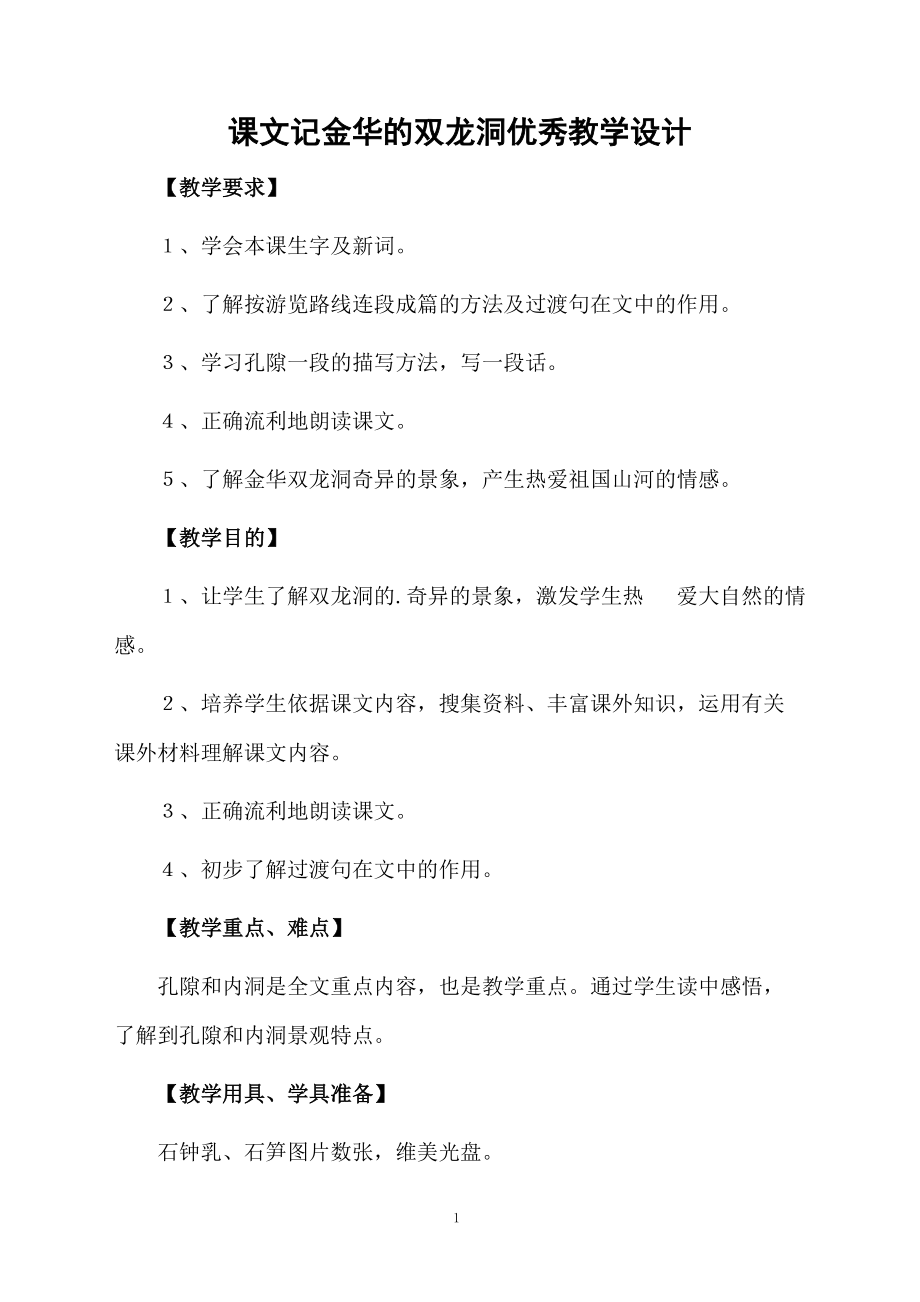 课文记金华的双龙洞优秀教学设计.docx_第1页