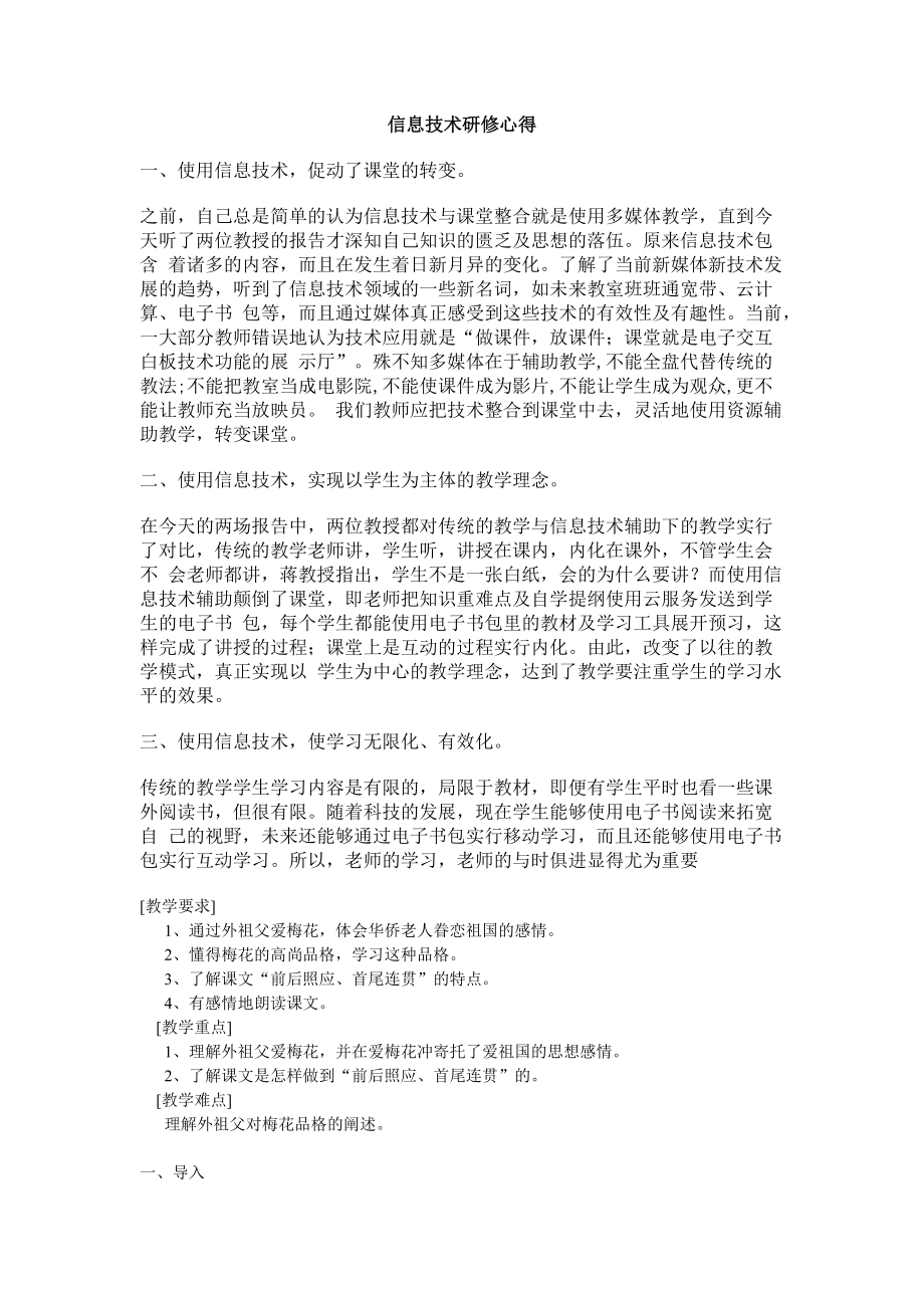 信息技术研修心得 (3).doc_第1页