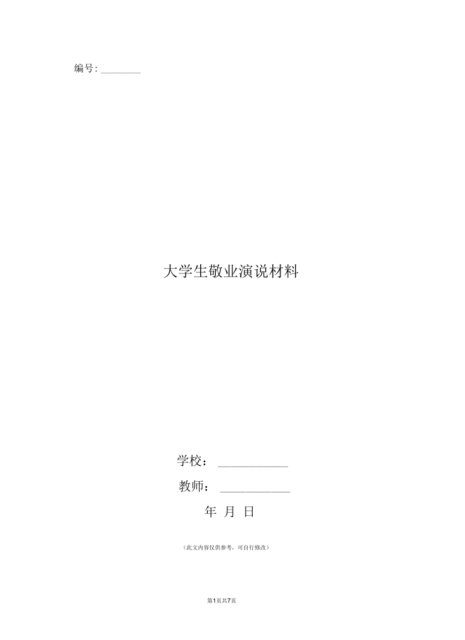 大学生敬业演说材料.docx_第1页