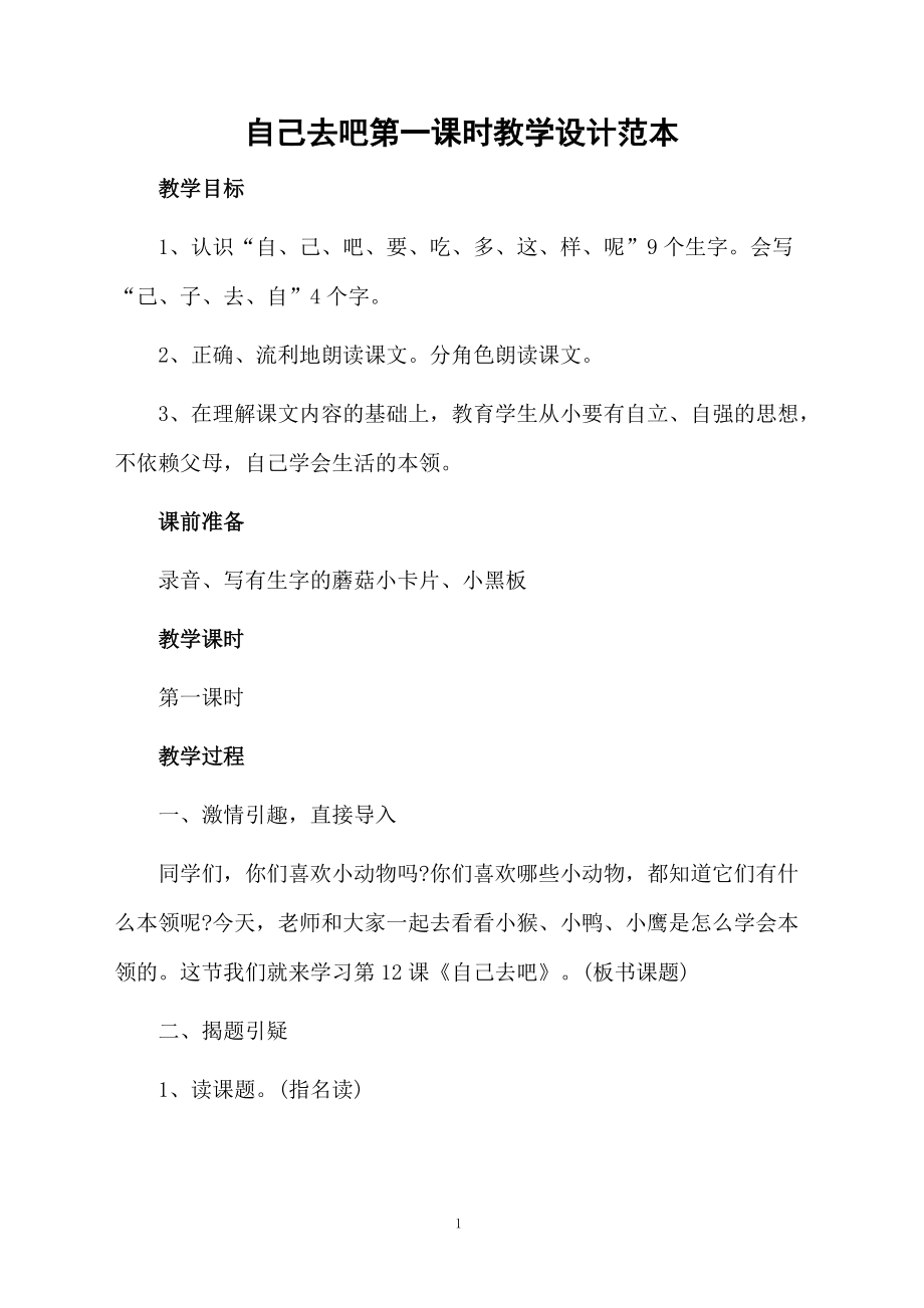 自己去吧第一课时教学设计范本.docx_第1页