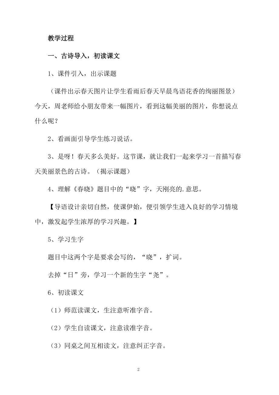 《古诗二首春晓》优秀教学设计.docx_第2页