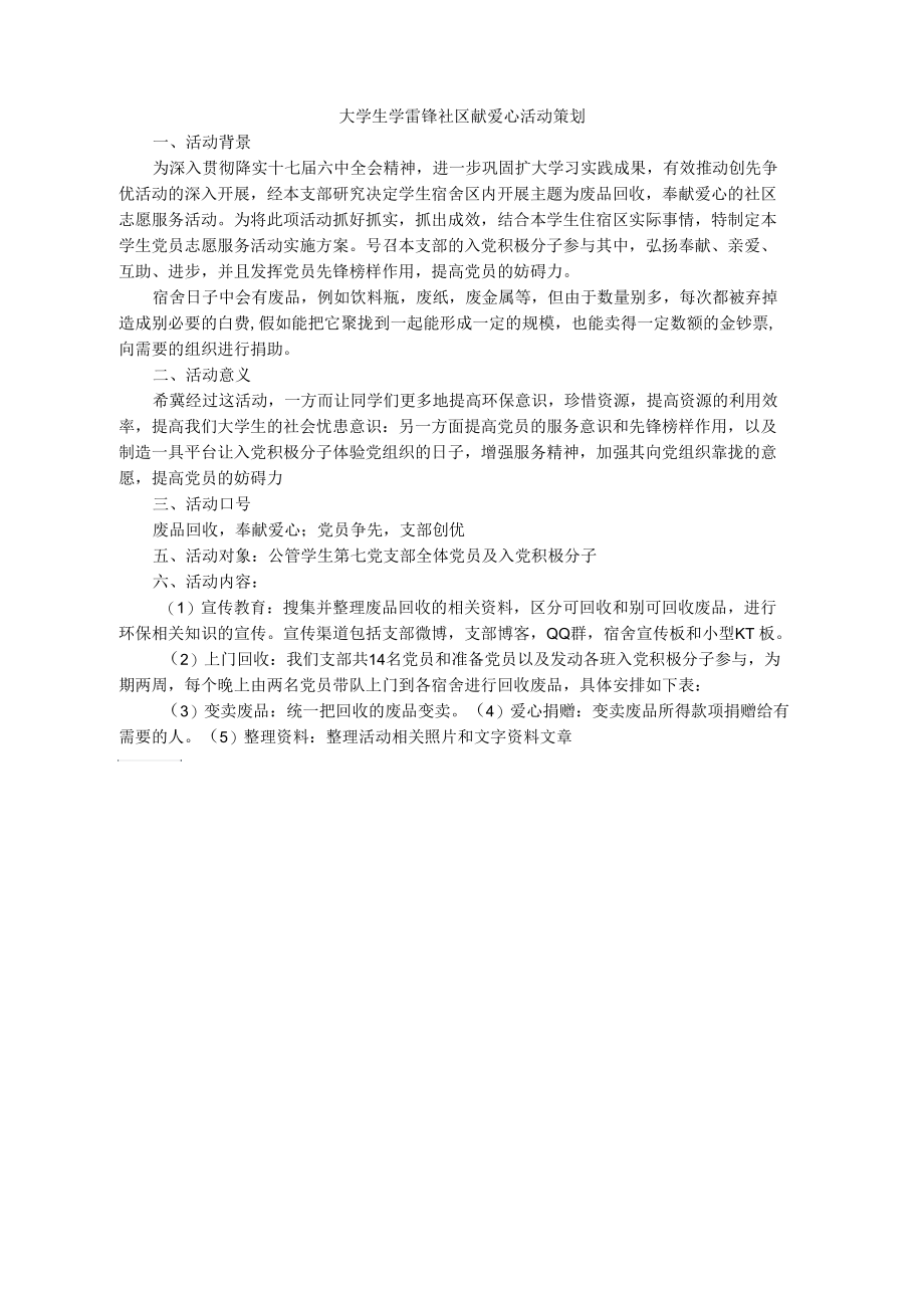 大学生学雷锋社区献爱心活动策划.docx_第1页