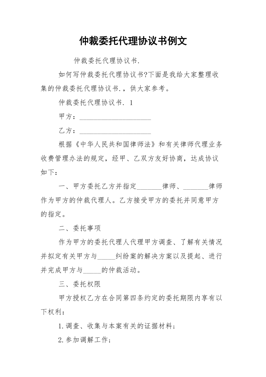 仲裁委托代理协议书例文.docx_第1页