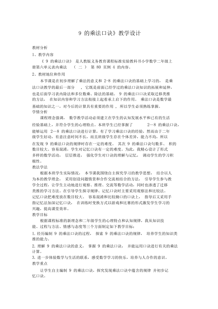 《9的乘法口诀》--教学设计.docx_第1页