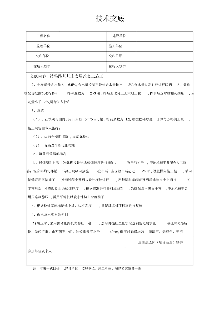 铁路站场路基基床底层改良土施工交底.docx_第2页