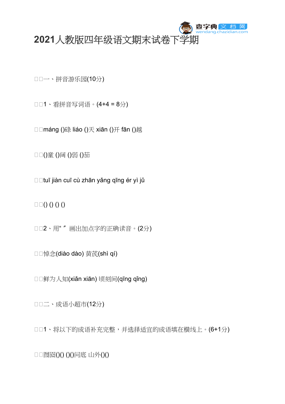 2021人教版四年级语文期末试卷下学期.docx_第1页