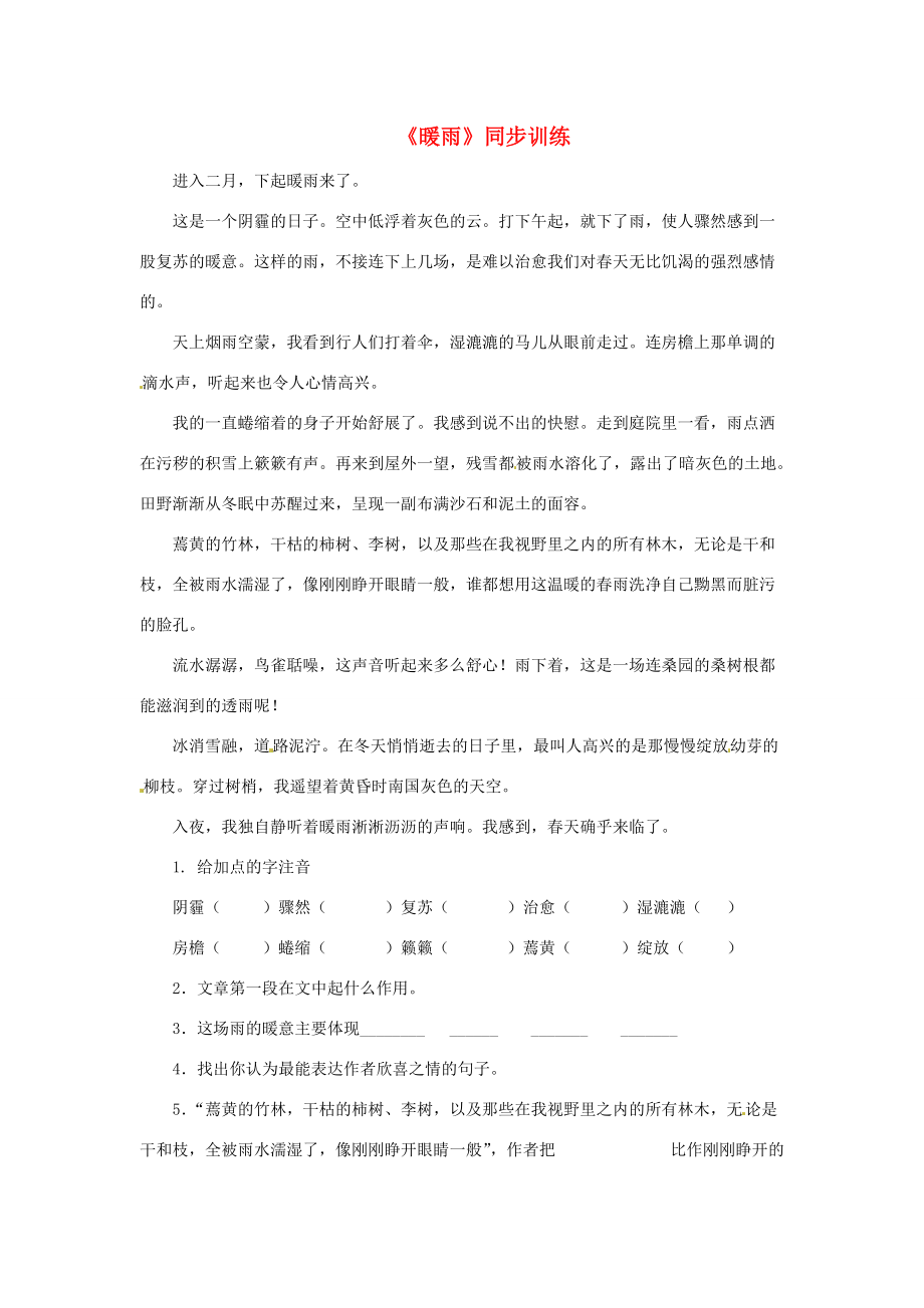 六年级语文下册《暖雨》同步练习 上海五四制版 试题.doc_第1页