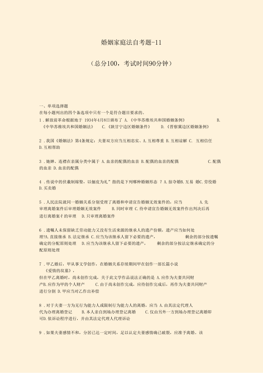 婚姻家庭法自考题-11真题-无答案.docx_第1页