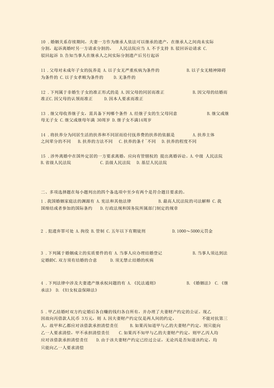 婚姻家庭法自考题-11真题-无答案.docx_第3页