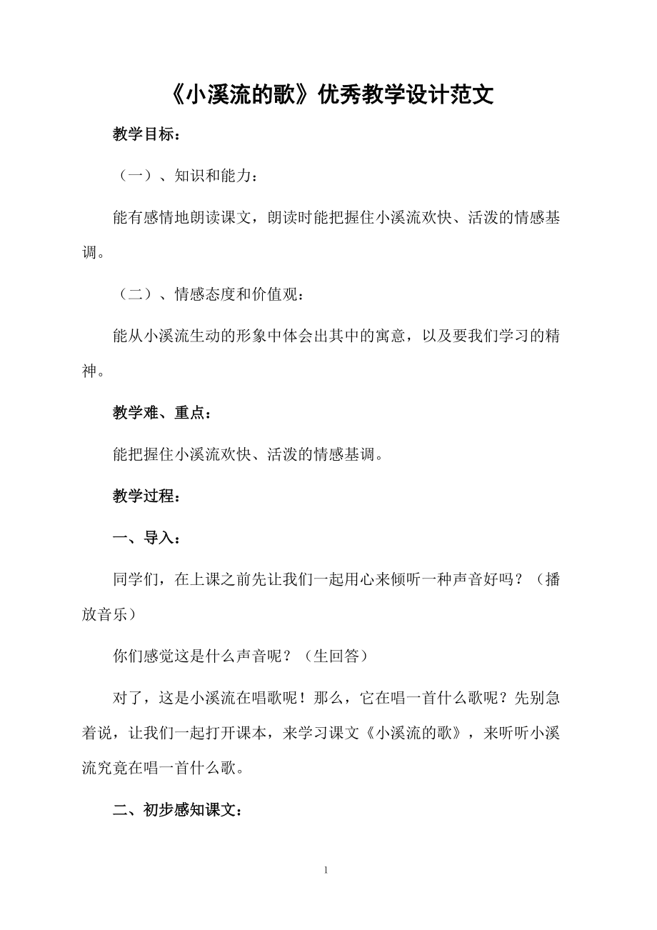 《小溪流的歌》优秀教学设计范文.docx_第1页