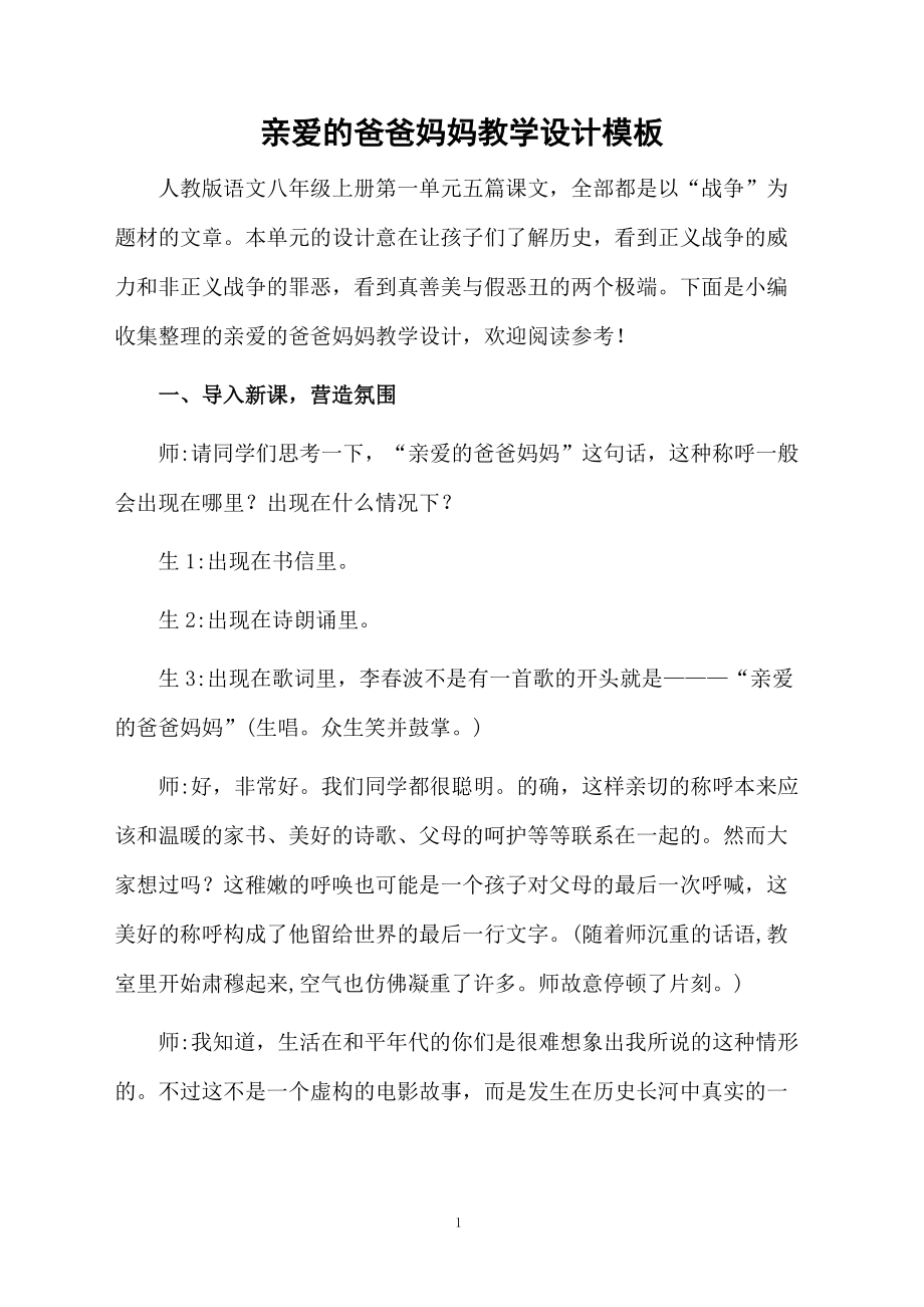 亲爱的爸爸妈妈教学设计模板.docx_第1页