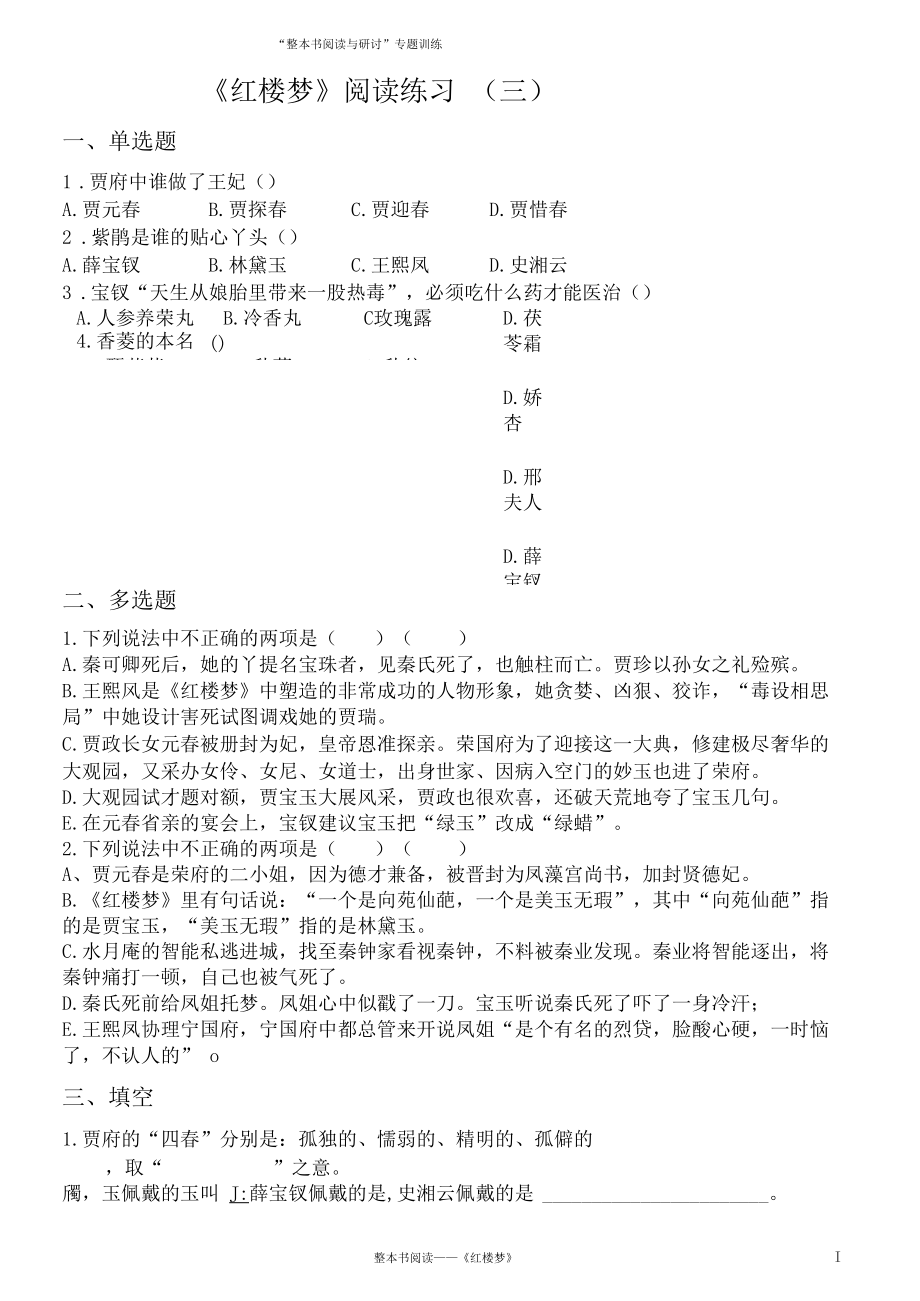 整本书阅读《红楼梦》训练3.docx_第1页