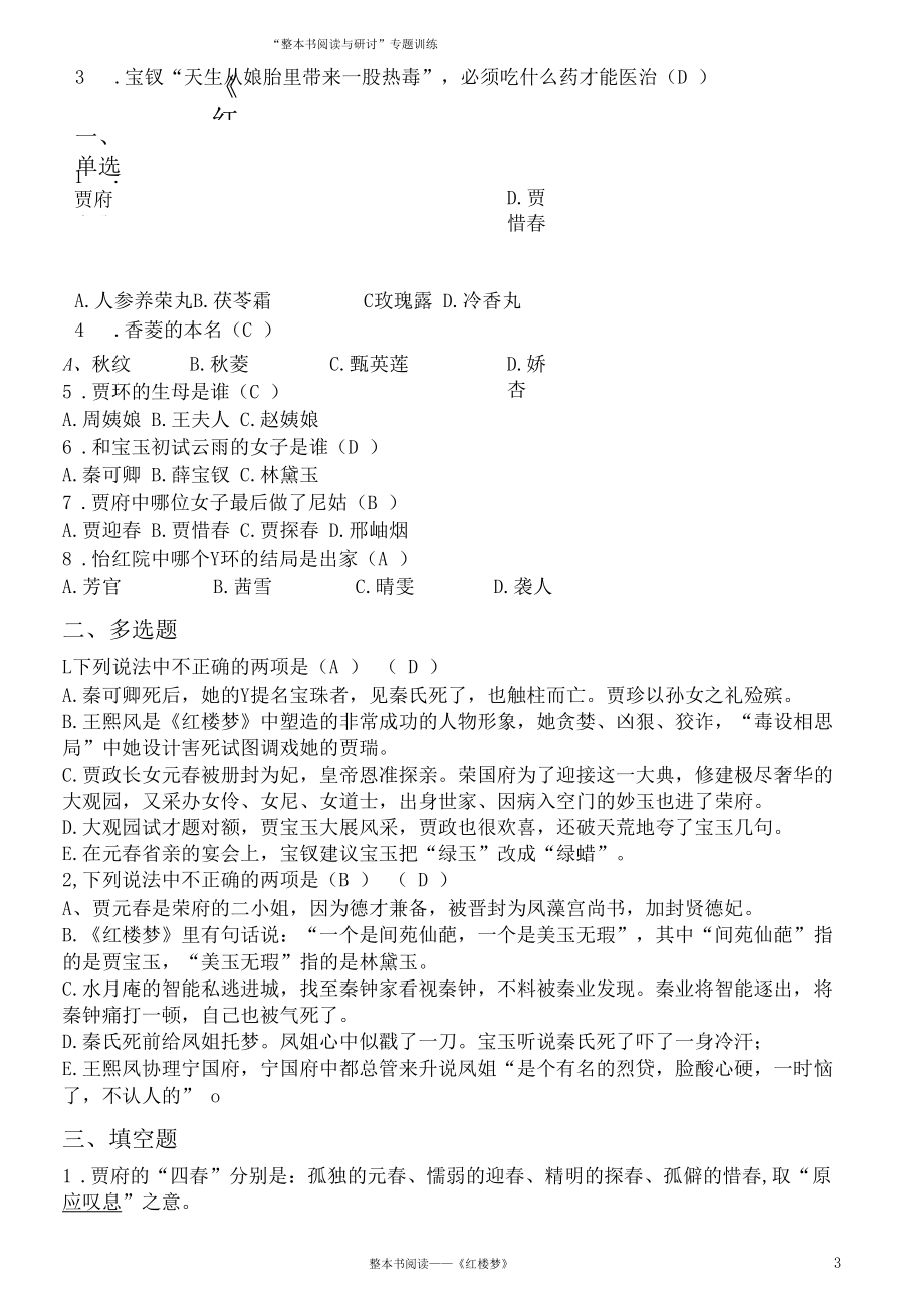 整本书阅读《红楼梦》训练3.docx_第3页