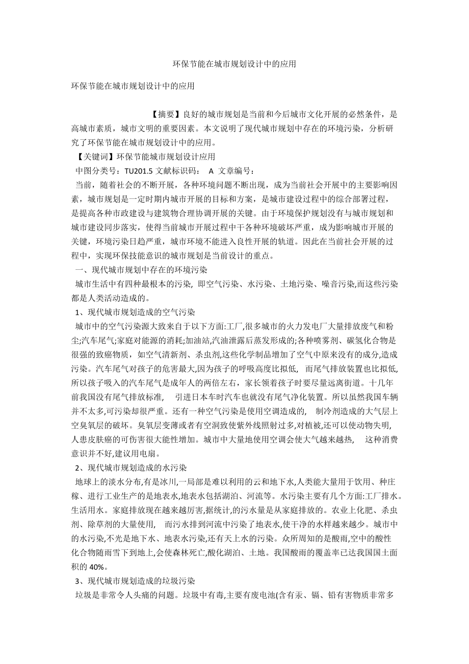 环保节能在城市规划设计中的应用 .docx_第1页