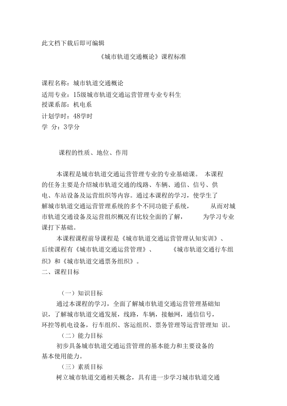 城轨道交通概论--课程标准完整资料.docx_第1页