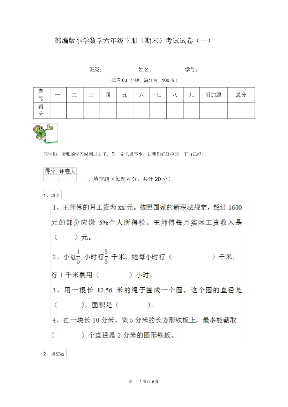 部编版小学数学六年级下册(期末)考试试卷(一).docx_第1页