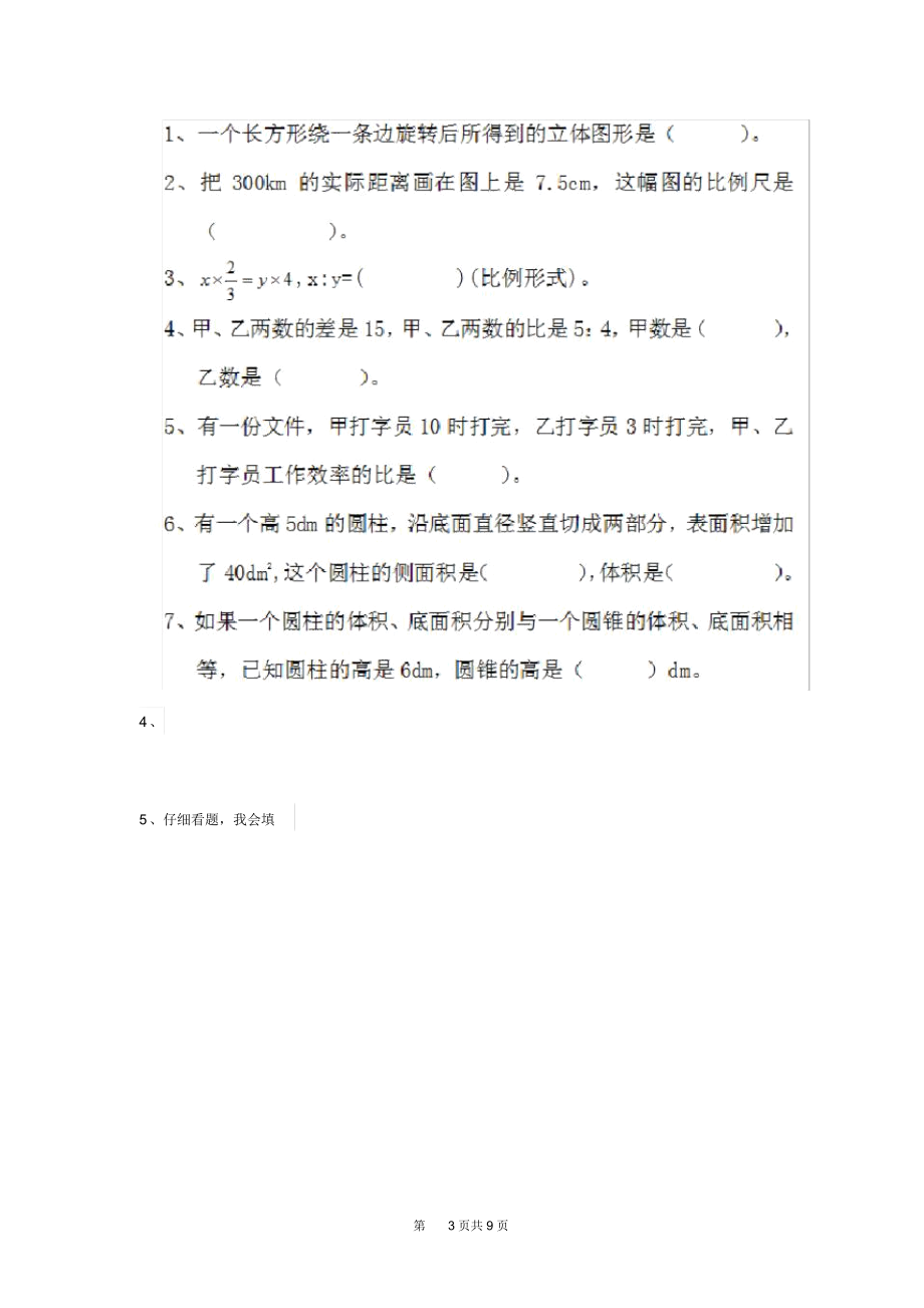 部编版小学数学六年级下册(期末)考试试卷(一).docx_第3页