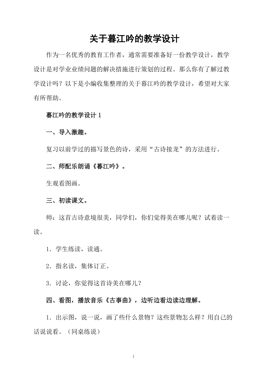 关于暮江吟的教学设计.docx_第1页