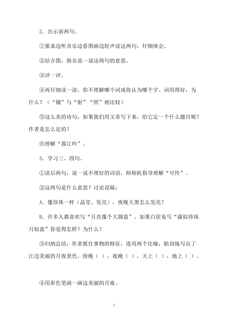 关于暮江吟的教学设计.docx_第2页