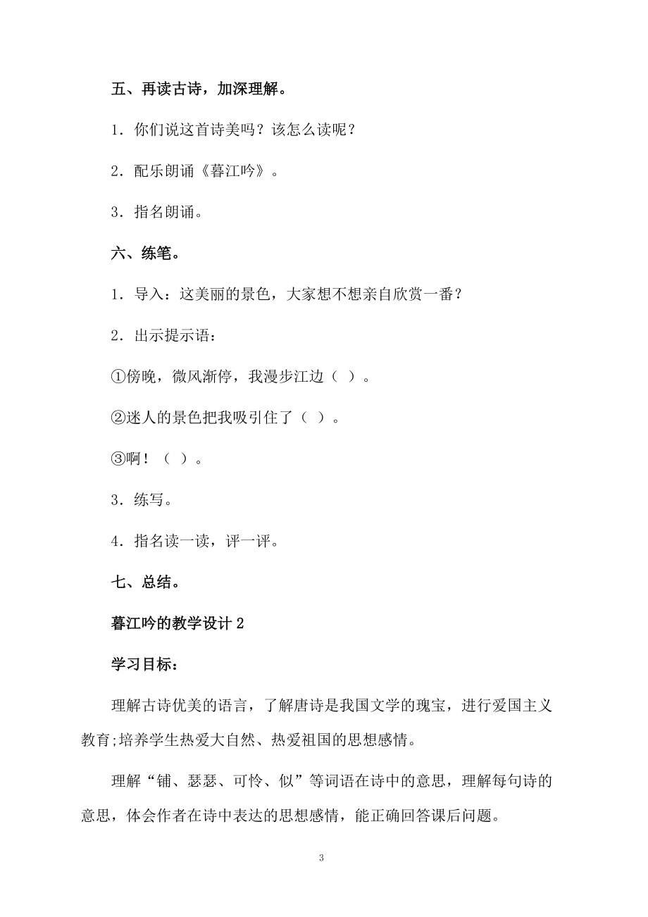 关于暮江吟的教学设计.docx_第3页