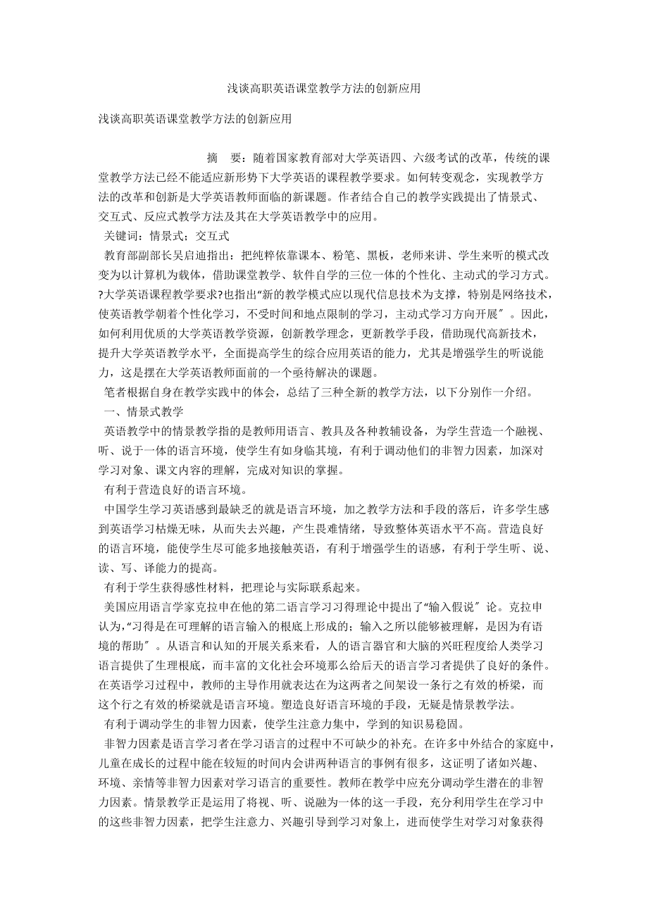 浅谈高职英语课堂教学方法的创新应用 .docx_第1页