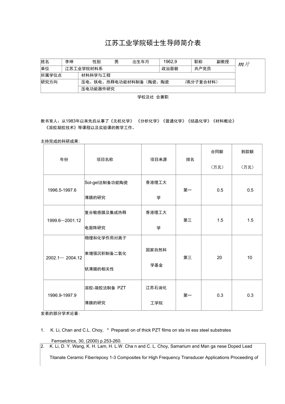 江苏工业学院硕士生导师简介表.doc_第1页