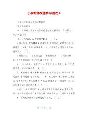 小学教师文化水平测试4.doc