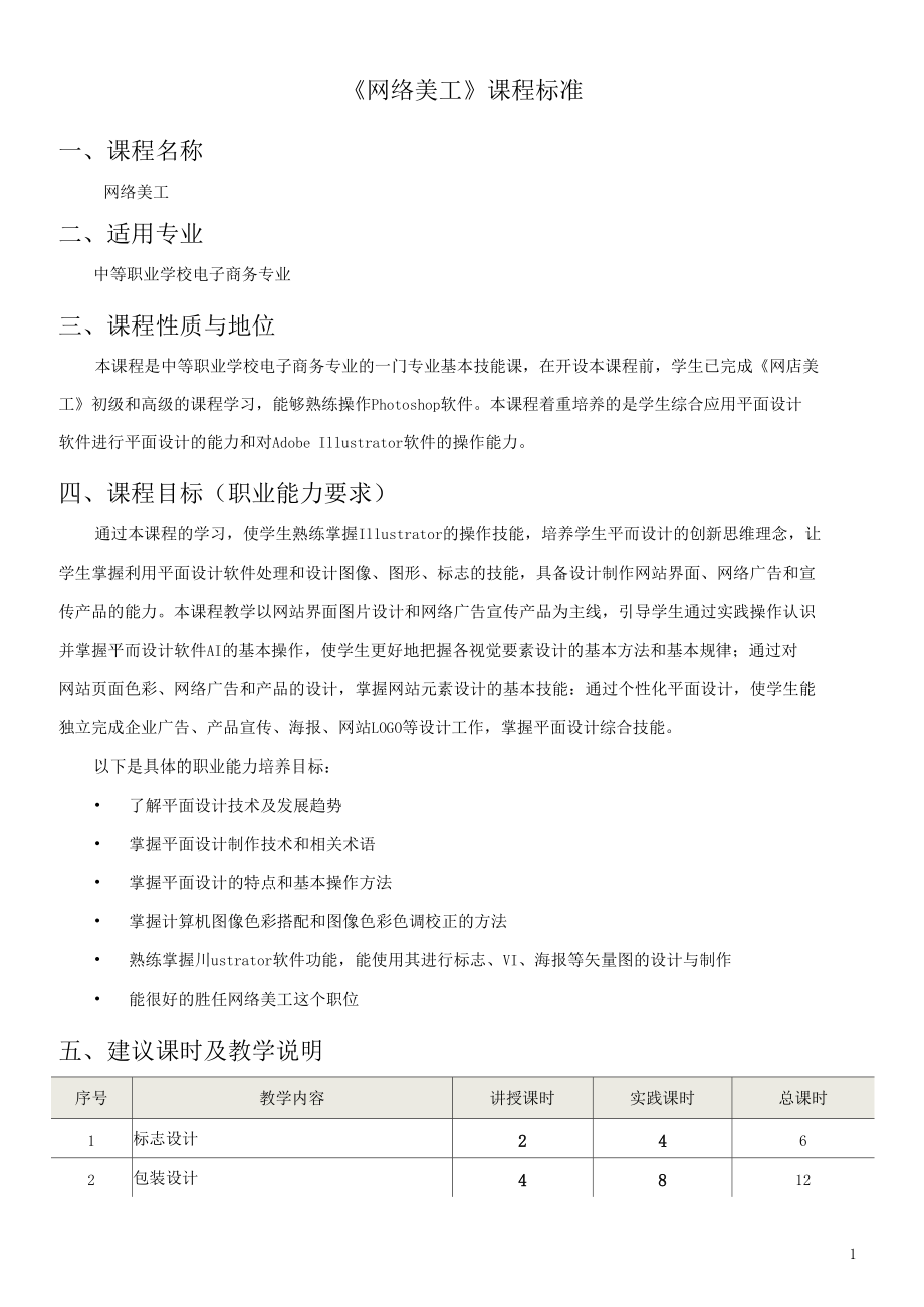 《网络美工》课程标准.docx_第1页