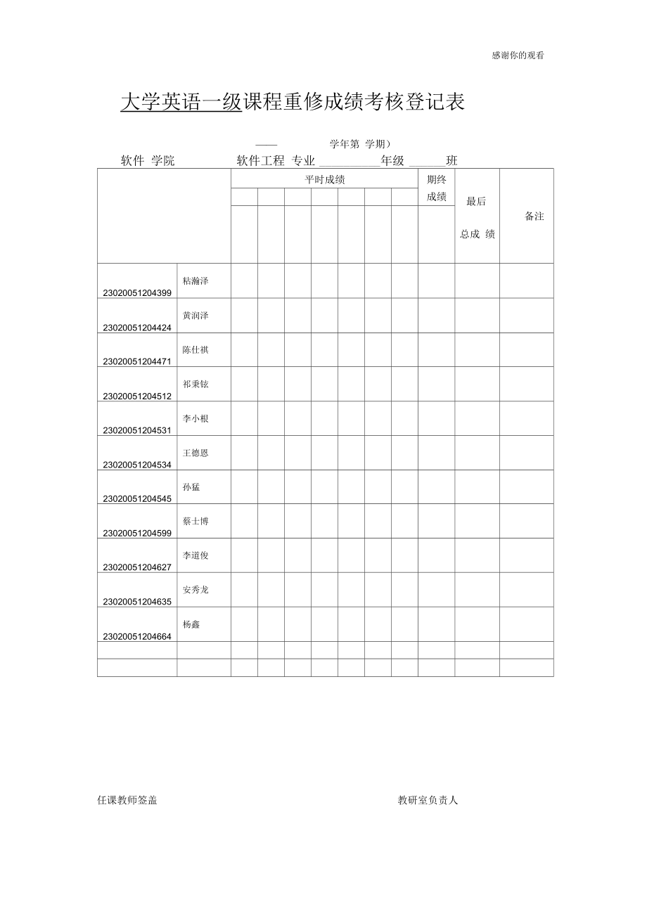 大学英语一级课程重修成绩考核登记表.docx_第1页