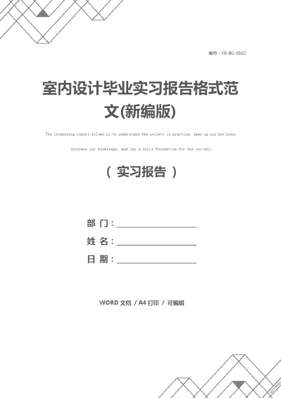 室内设计毕业实习报告格式范文(新编版).doc_第1页