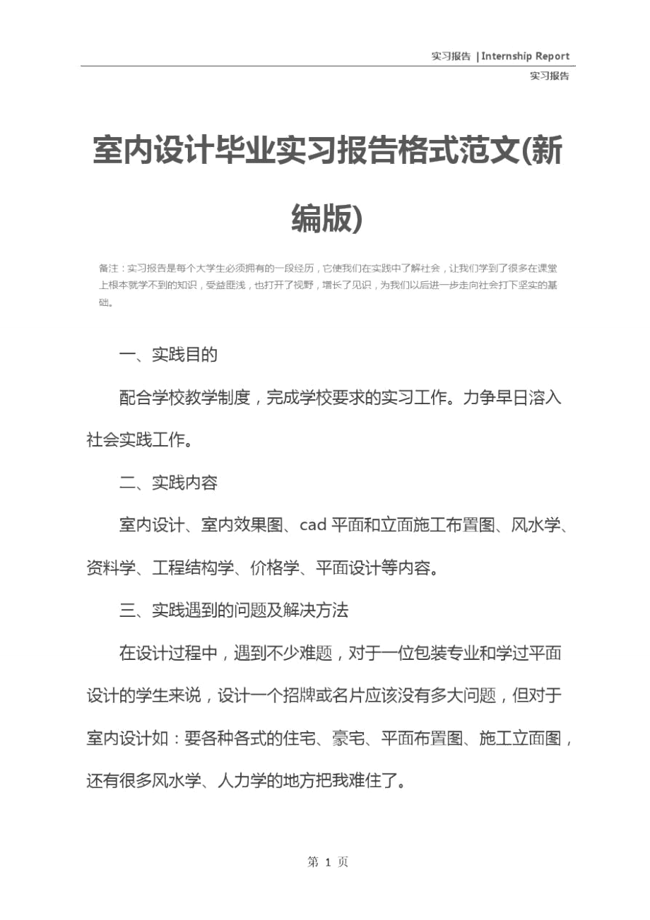 室内设计毕业实习报告格式范文(新编版).doc_第2页