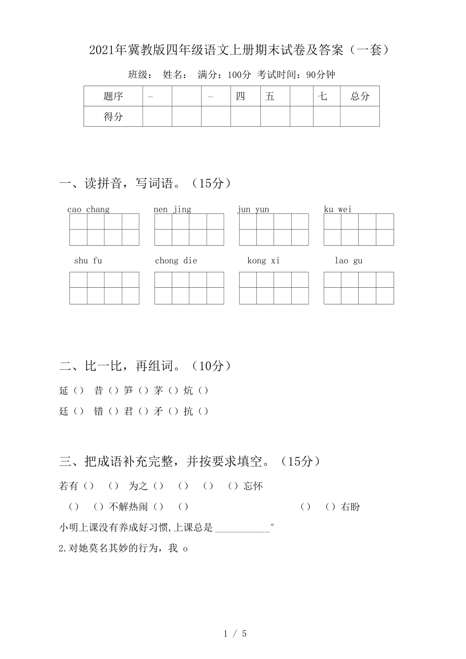 2021年冀教版四年级语文上册期末试卷及答案(一套).docx_第1页