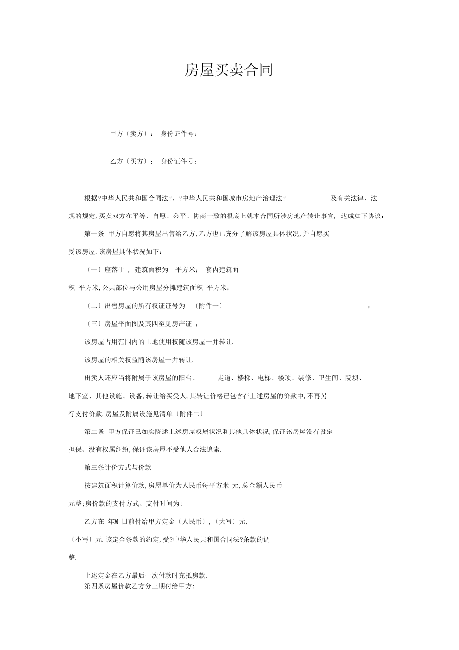 二手房买卖合同65205.docx_第1页