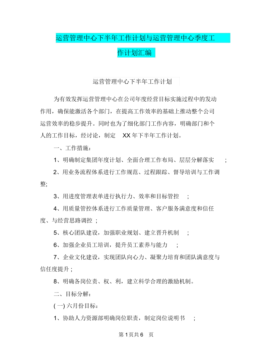 运营管理中心下半年工作计划与运营管理中心季度工作计划汇编.docx_第1页