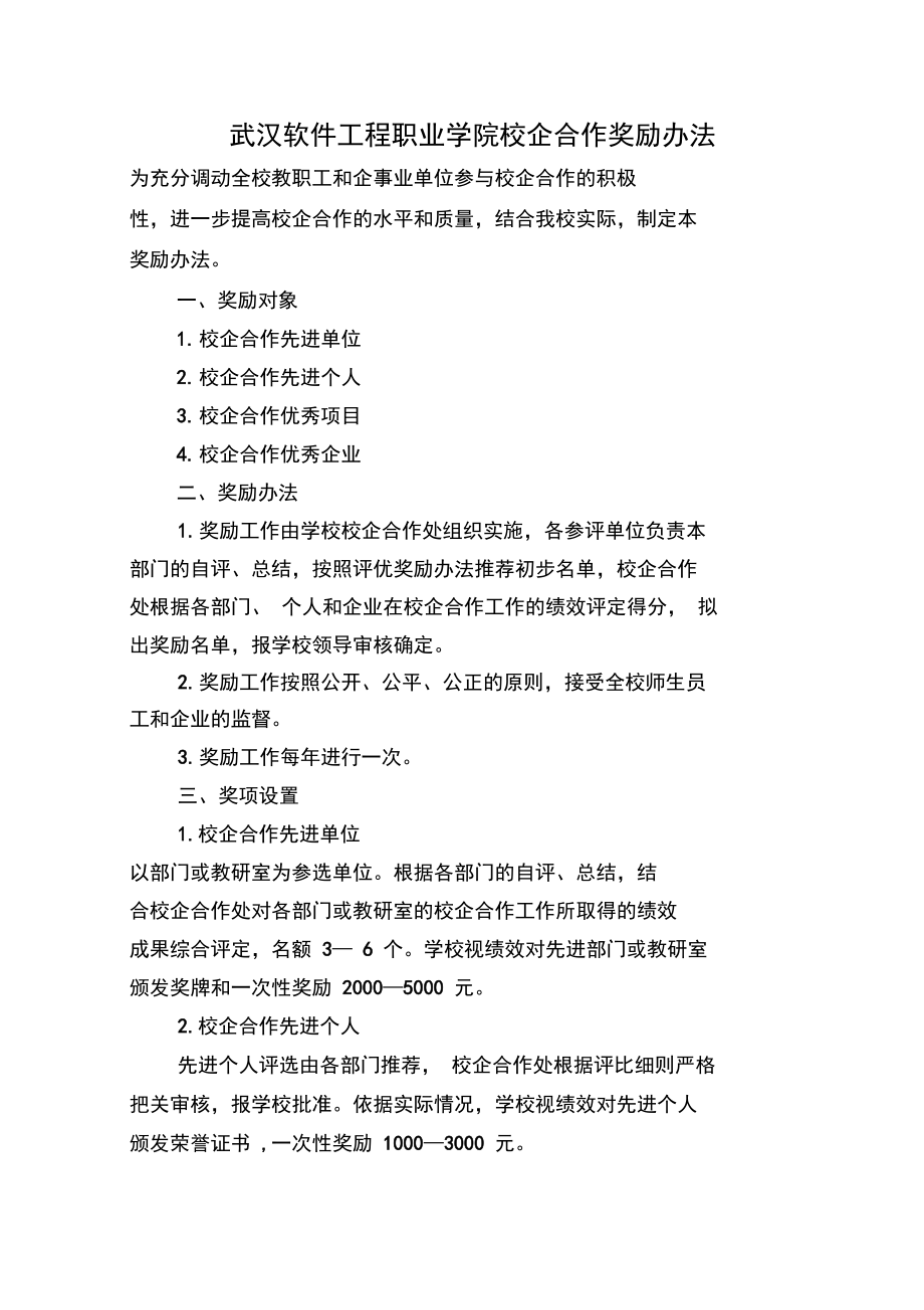武汉软件工程职业学院校企合作奖励办法.doc_第1页