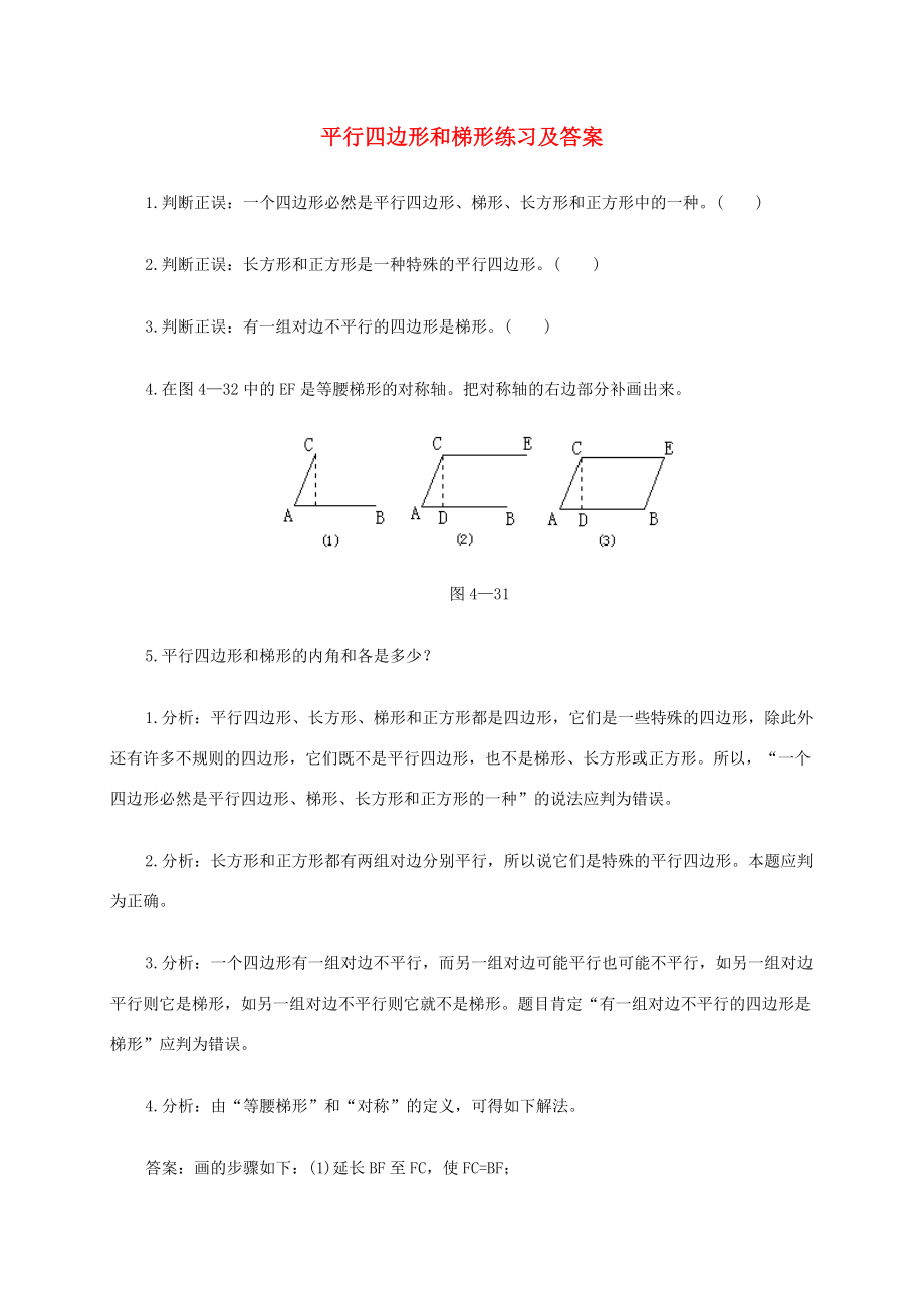 四年级数学下册 平行四边形和梯形练习 西师大版 试题.doc_第1页