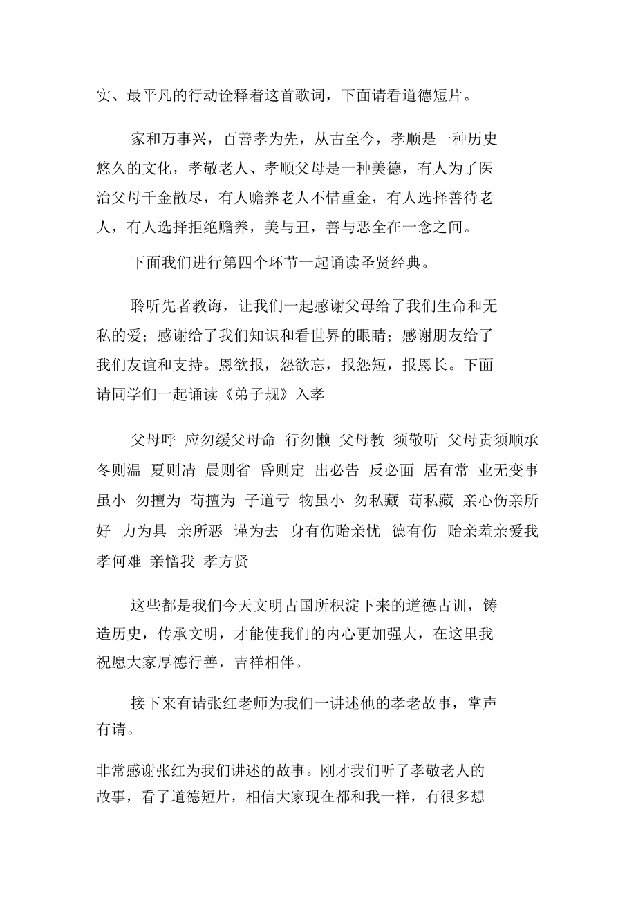 道德讲堂孝敬老人主持词.docx_第2页