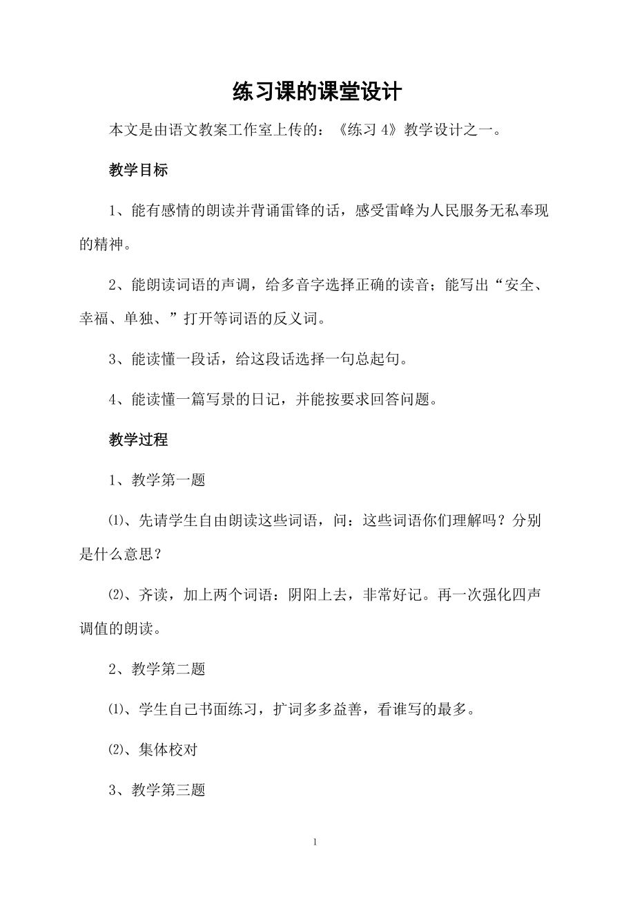 练习课的课堂设计.docx_第1页