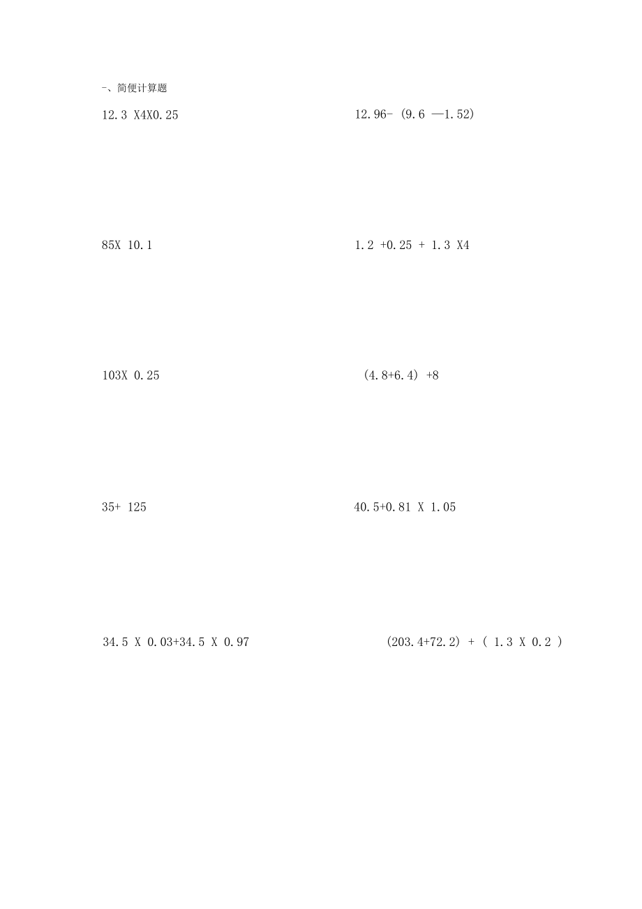 【上海市】小学五年级数学计算题(巧算与速算).docx_第2页