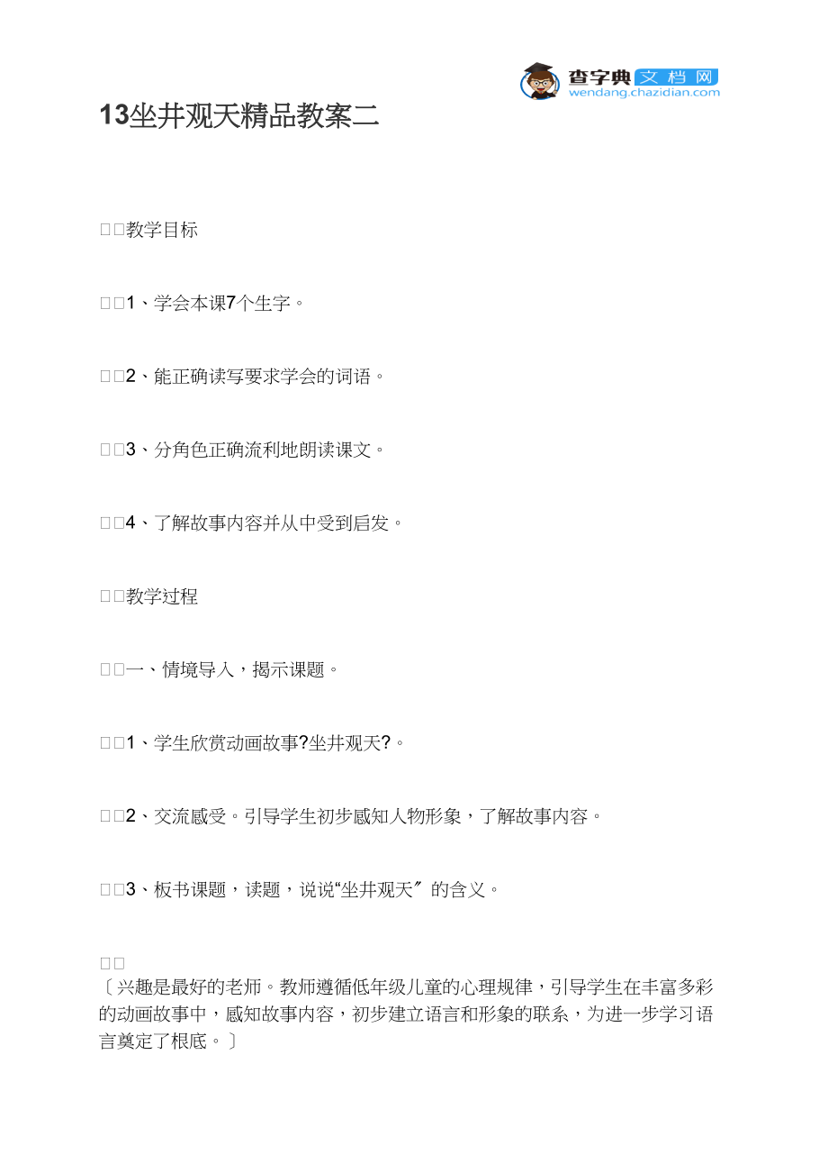 13坐井观天精品教案二.docx_第1页