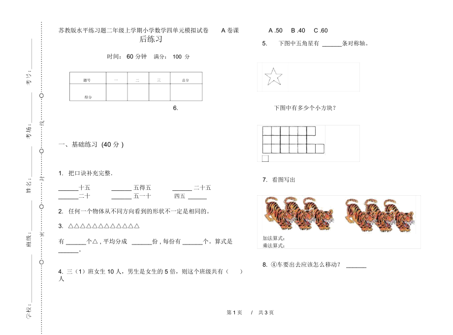 苏教版水平练习题二年级上学期小学数学四单元模拟试卷A卷课后练习.docx_第1页