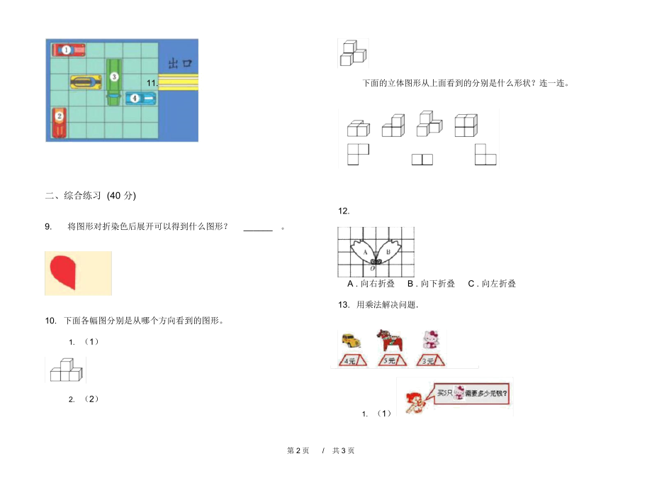 苏教版水平练习题二年级上学期小学数学四单元模拟试卷A卷课后练习.docx_第2页