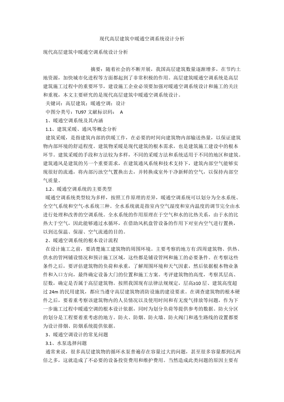 现代高层建筑中暖通空调系统设计分析 .docx_第1页