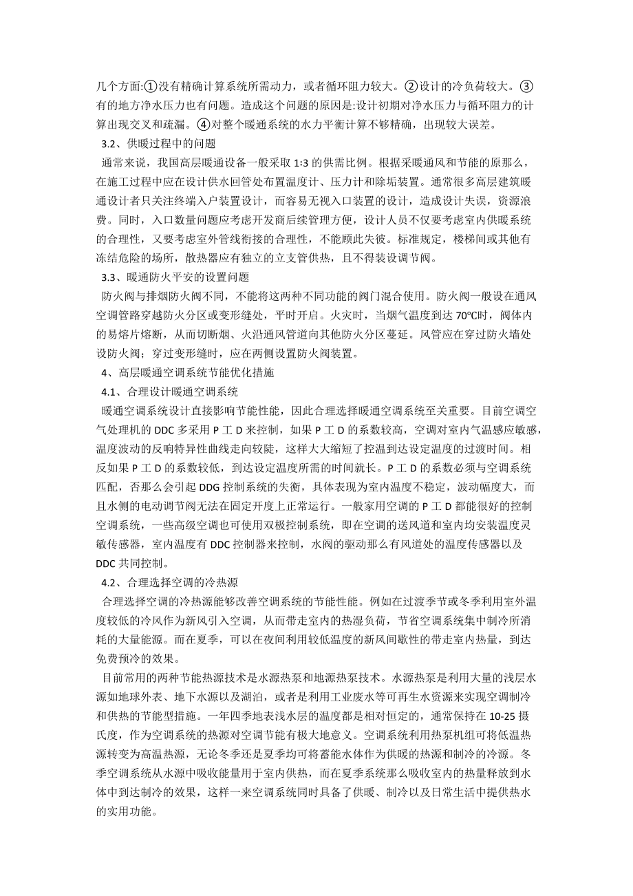 现代高层建筑中暖通空调系统设计分析 .docx_第2页